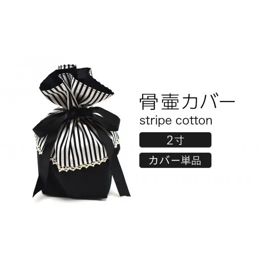 骨壷カバー （2寸用） ストライプブラック