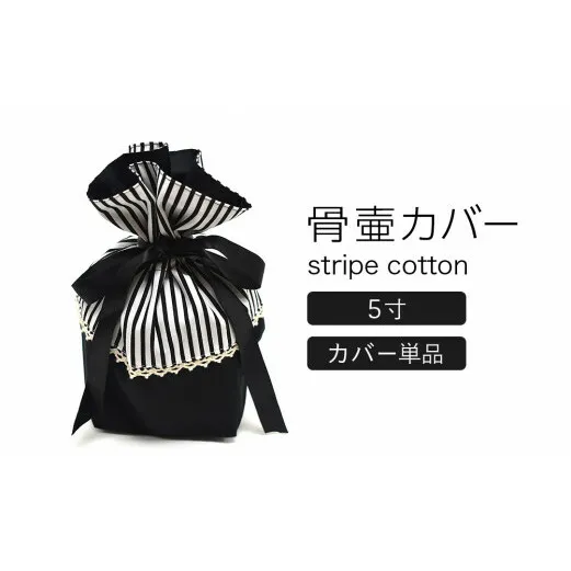 骨壷カバー （5寸用） ストライプブラック