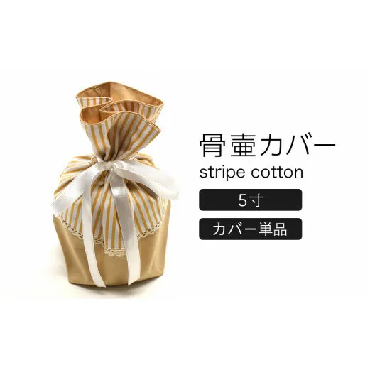 骨壷カバー （5寸用） ストライプベージュ