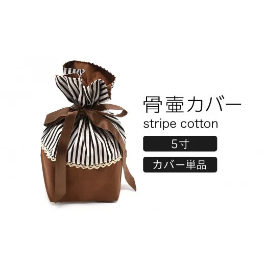 骨壷カバー （5寸用） ストライプブラウン