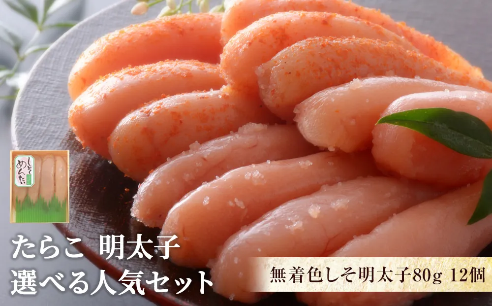 無着色しそ明太子80g１２個【Cセット】