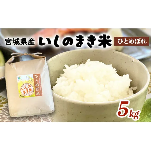 宮城県いしのまき産米「令和7年産ひとめぼれ」（精米）5kg