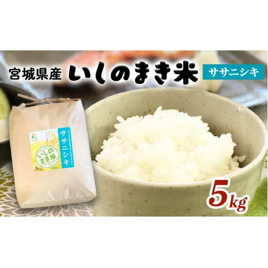 宮城県 いしのまき産米「ササニシキ」（精米）5kg
