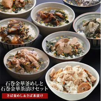 さば釜めしとさば茶漬け（１食入）4個セット
