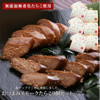 おつまみスモークたらこ（無添加無着色たらこ）9個セット