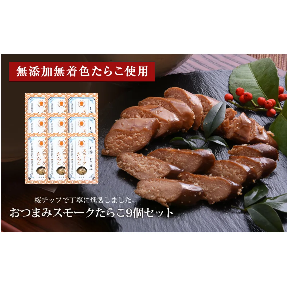おつまみスモークたらこ（無添加無着色たらこ）9個セット