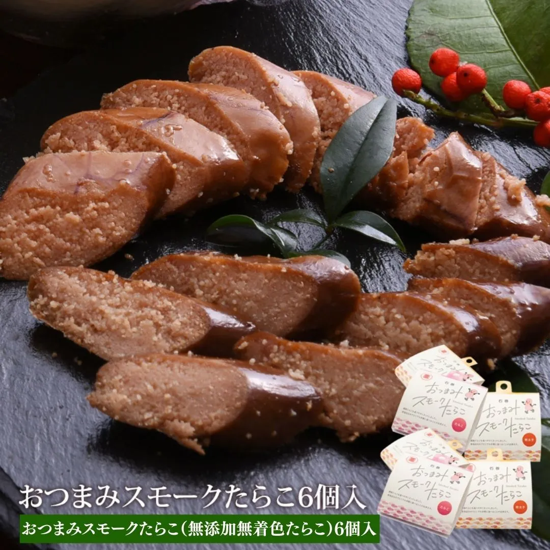 おつまみスモークたらこ（無添加無着色たらこ）6個入