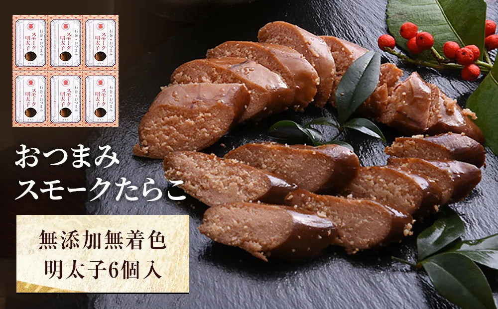 おつまみスモークたらこ（無添加無着色明太子）6個入