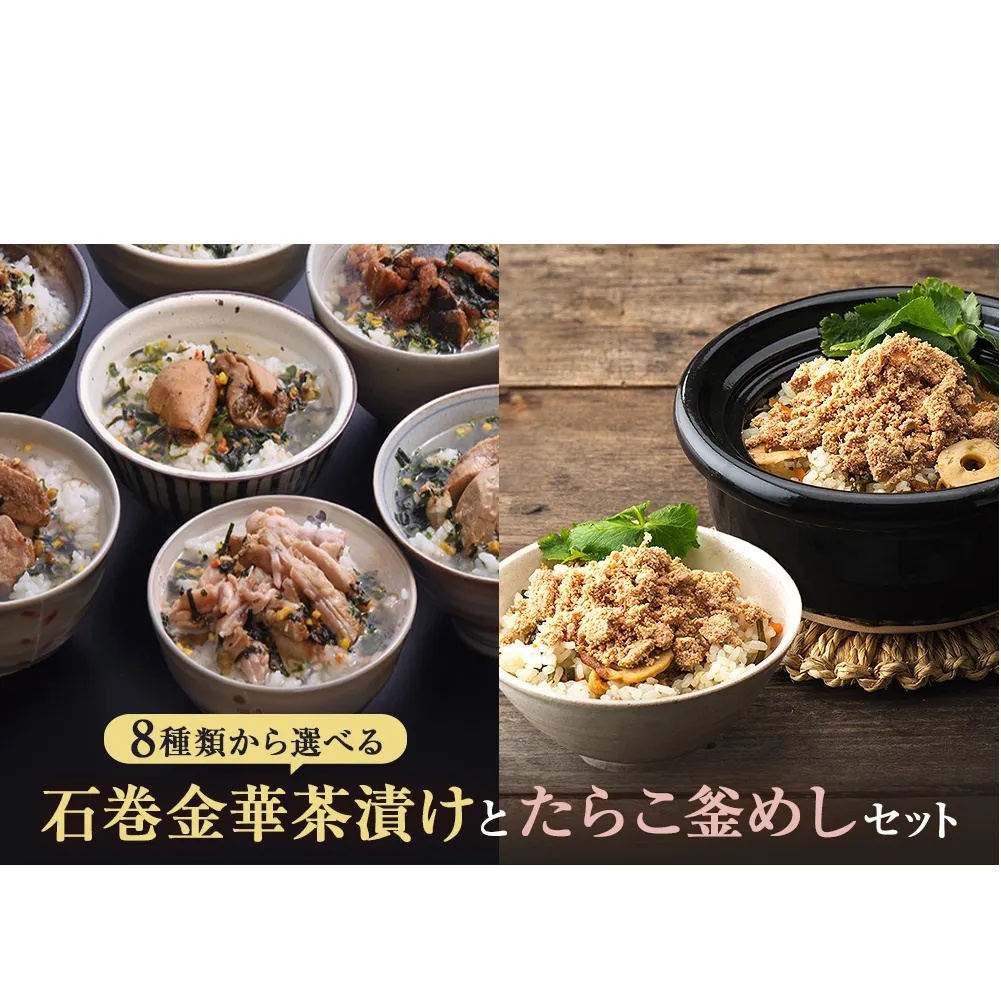 たらこ茶漬けとたらこ釜めし