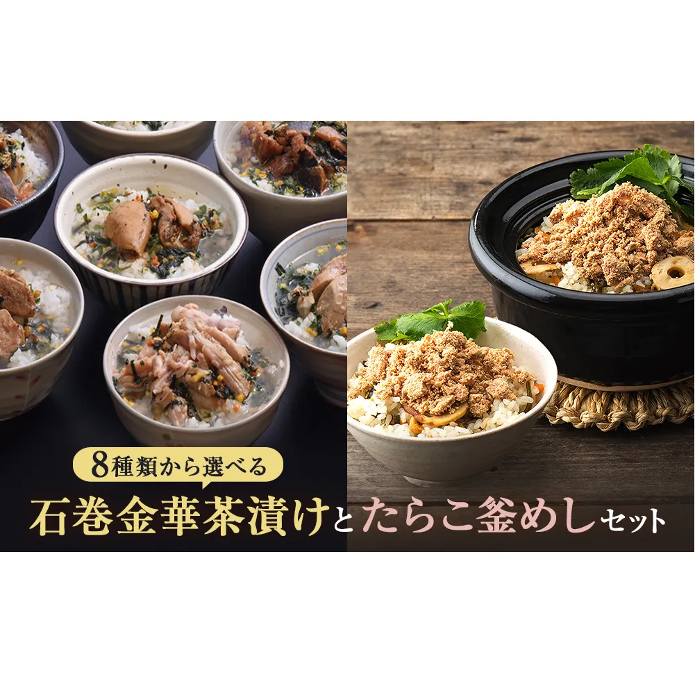 さば茶漬けとたらこ釜めし
