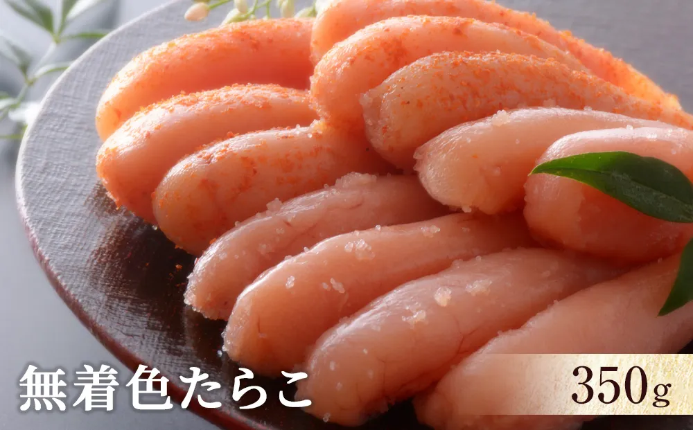 無着色たらこ350ｇ