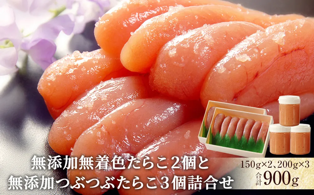 無添加無着色たらこ２個と無添加つぶつぶたらこ３個詰合せ