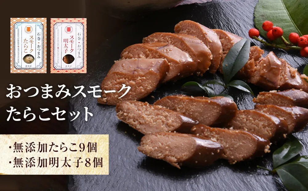 おつまみスモーク無添加たらこと明太子セット