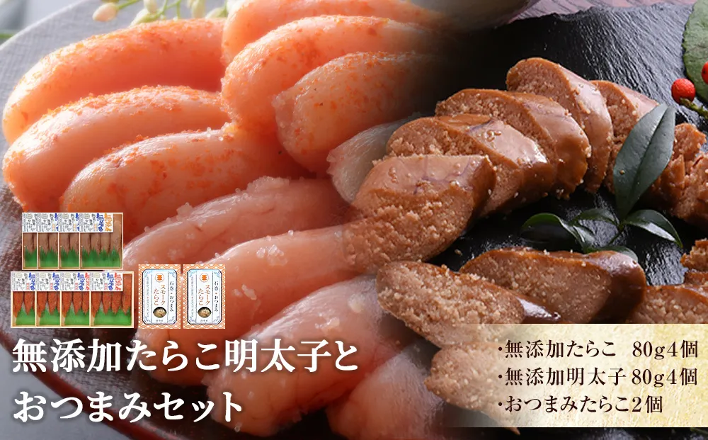 無添加たらこ明太子おつまみセット
