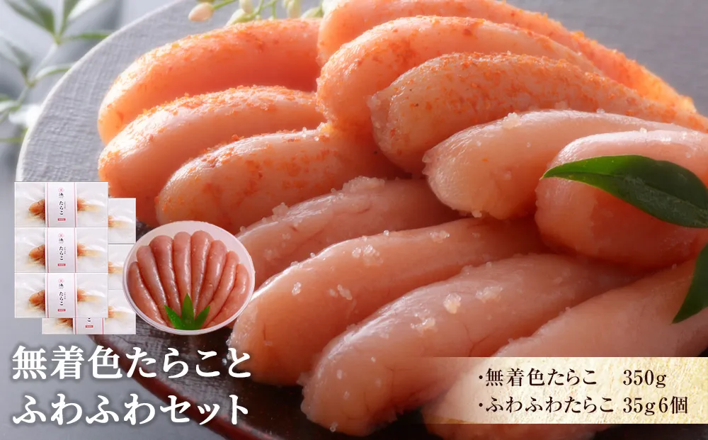 無着色たらことふわふわセット