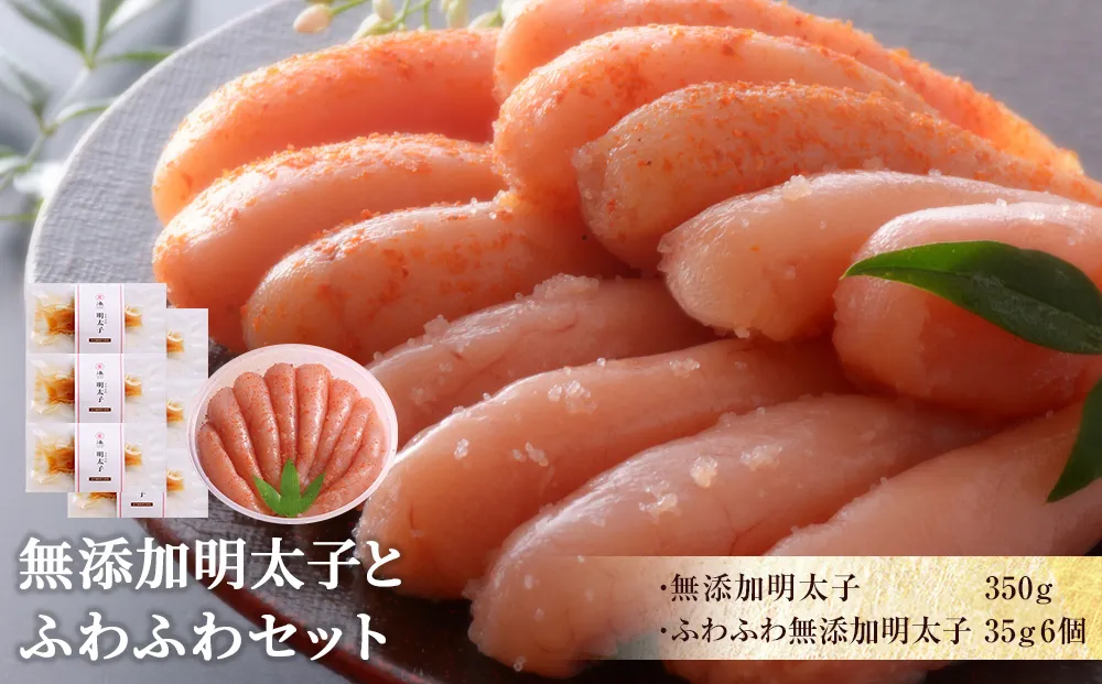 無添加明太子とふわふわセット