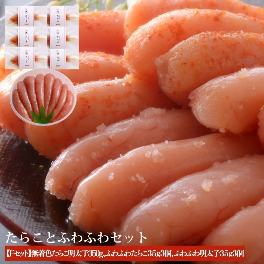 無着色たらこ明太子とふわふわセット