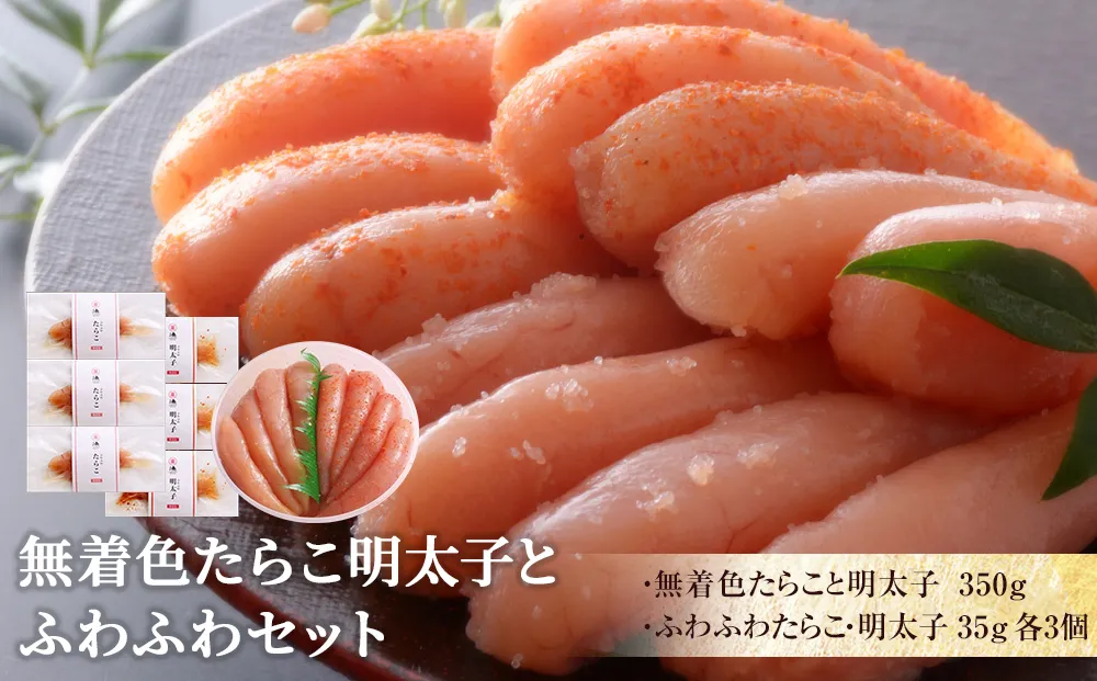 無着色たらこ明太子とふわふわセット