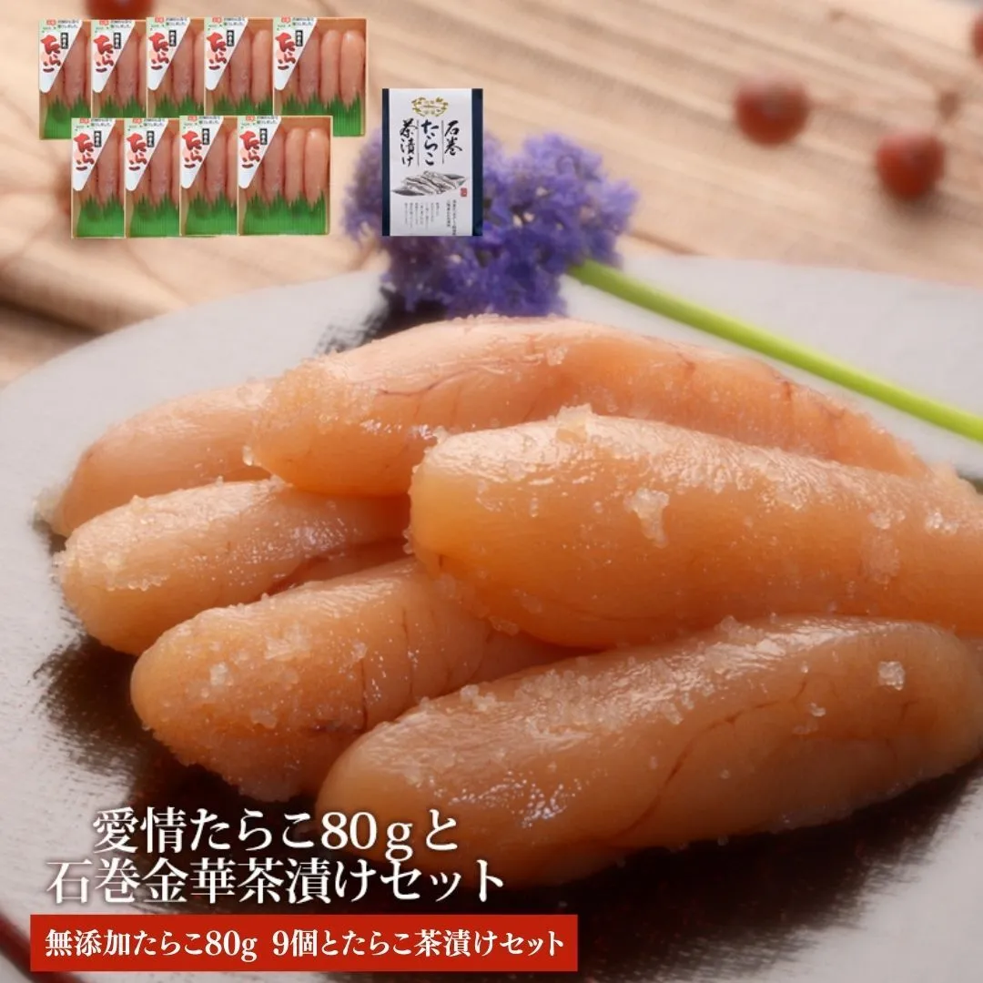 無添加たらこ80g 9個とたらこ茶漬けセット