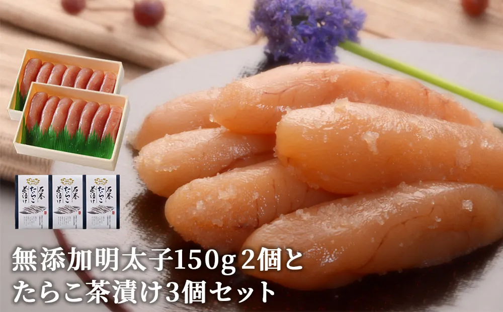 無添加明太子150g２個とたらこ茶漬け３個