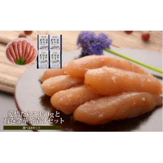 無着色たらこ350gと金華茶漬けセット