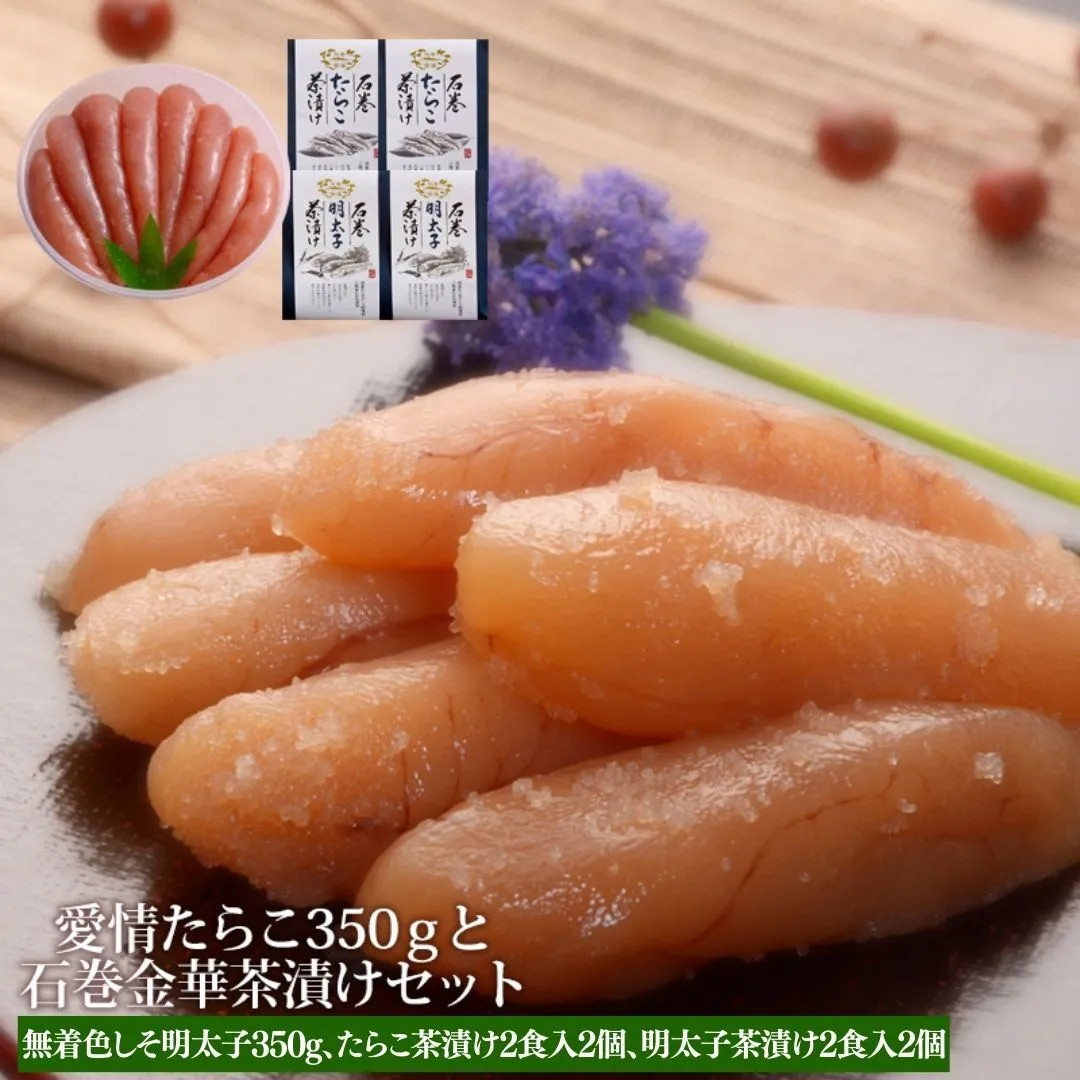 無着色しそ明太子350gと金華茶漬けセット