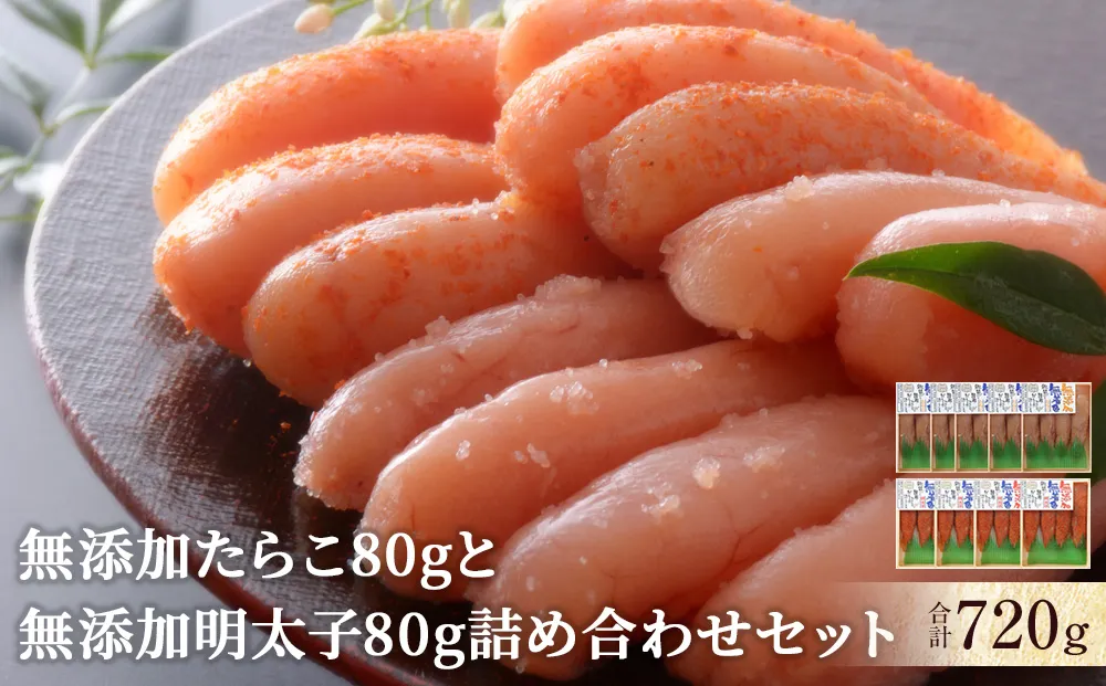 無添加 たらこと明太子 詰め合わせ 合計720g(80g×9個) 小分け