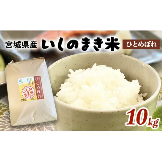 宮城県いしのまき産米「令和7年産ひとめぼれ」（精米）10kg