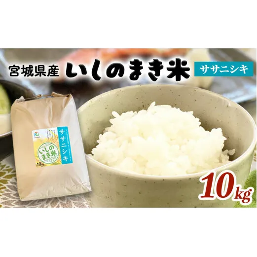 宮城県 いしのまき産米「ササニシキ」（精米）10kg