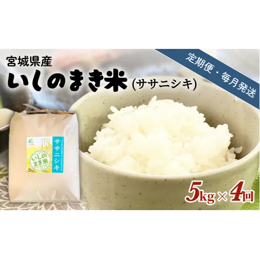 【定期便4回・毎月発送】宮城県いしのまき産米 5kg×4回 ササニシキ（精米）