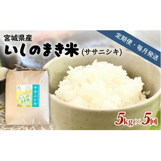 【定期便5回・毎月発送】宮城県いしのまき産米 5kg×5回 ササニシキ（精米）