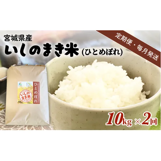 【定期便2回・毎月発送】宮城県いしのまき産米 10kg×2回 ひとめぼれ（精米）