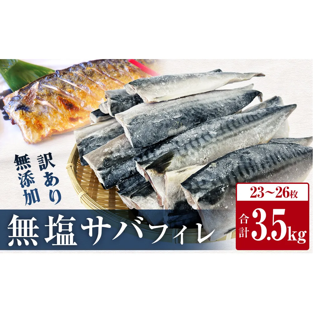 訳あり 無塩サバフィレ 3.5kg さばフィレ 鯖フィレ サバフィレ 冷凍 鯖 切身 宮城県 石巻市 魚 鯖 さば サバ 切身 切り身 魚 鯖 さば サバ 切身 切り身 魚 鯖 さば サバ 切身 切り身 魚 鯖 さば サバ 切身 切り身 魚 鯖 さば サバ 切身 切り身 魚 鯖 さば サバ 切身 切り身