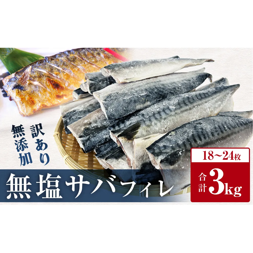 訳あり 無塩サバフィレ 3kg さばフィレ 鯖フィレ サバフィレ 冷凍 鯖 切身 宮城県 石巻市 魚 鯖 さば サバ 切身 切り身 魚 鯖 さば サバ 切身 切り身 魚 鯖 さば サバ 切身 切り身 魚 鯖 さば サバ 切身 切り身 魚 鯖 さば サバ 切身 切り身 魚 鯖 さば サバ 切身 切り身