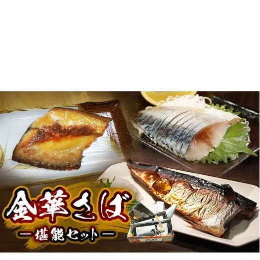 金華さば堪能セット さば 塩焼き 鯖味噌漬け しめさば サバセット