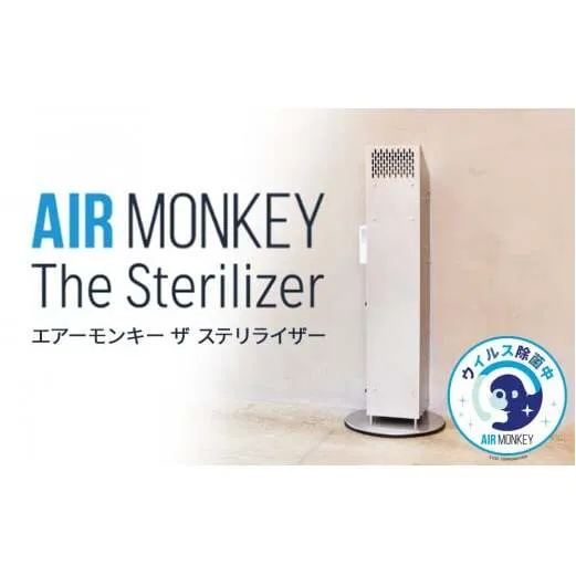 除菌 空気清浄機 AIR MONKEY The Sterilizer  (エアーモンキー ザ ステリライザー)  日本製 空気清浄機 除菌 空気清浄機 フィルターレス 空気清浄機 フィルターレス 除菌 日本製 除菌 空気清浄機 フィルターレス 空気清浄機 空気清浄機 空気清浄機 フィルターレス 空気清浄機