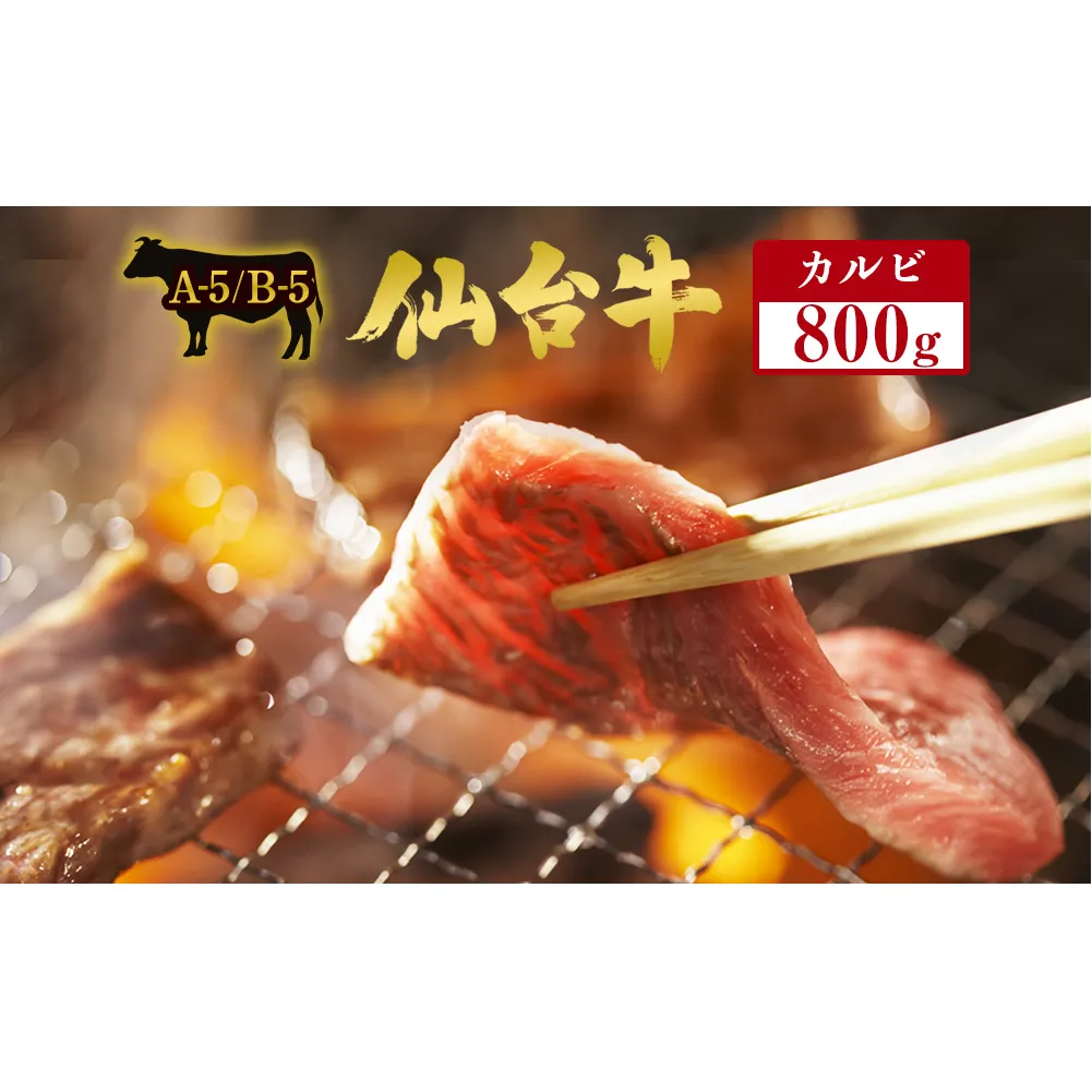 仙台牛 カルビ 800g