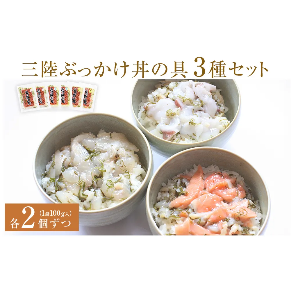 三陸ぶっかけ丼の具　3種セット