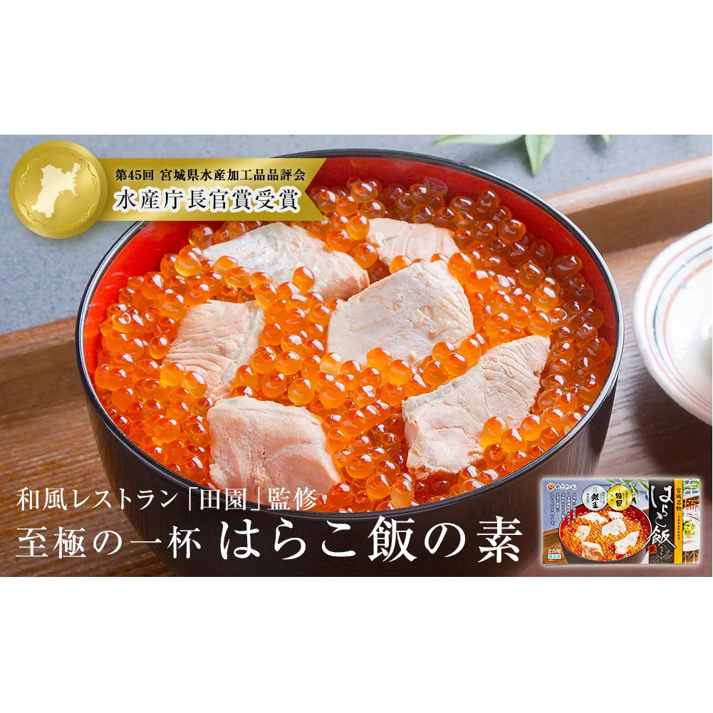 はらこ飯 はらこ飯の素 600g×1 2合分 冷凍 宮城 郷土料理 レトルト いくら 鮭 はらこめし 炊き込みご飯 セット 炊き込みご飯の素 素  イクラ サケ 簡単調理 ギフト 贈り物 プレゼント お祝い 和風レストラン「田園」監修 【至極の一杯】宮城県 石巻 石巻市