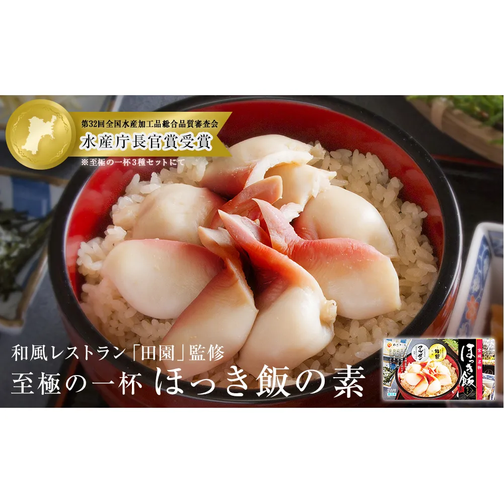 ほっき飯の素 620g 1箱 2合 炊き込みご飯 【至極の一杯】【和風レストラン「田園」監修】 ほっき飯 海鮮 魚介 貝 ホッキ貝 北寄貝 郷土料理 ご飯の素 ほっきご飯 ご当地グルメ グルメ丼 海鮮丼 炊き込み 宮城名物 簡単調理 宮城県 石巻市