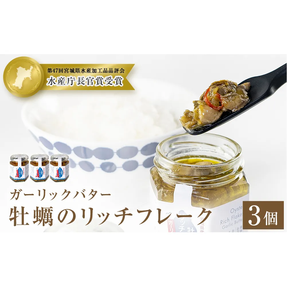 牡蠣のリッチフレーク ＜ガーリックバター＞3個セット！