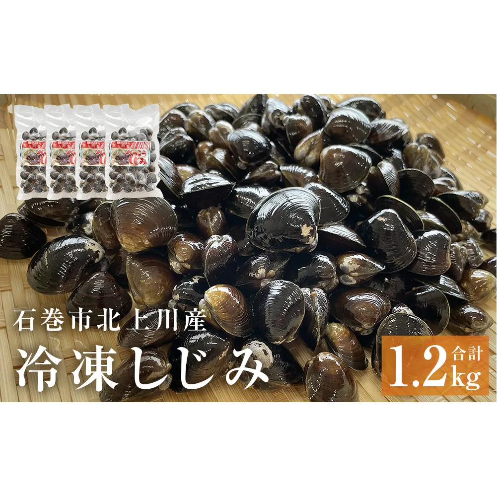 冷凍しじみ300g×4パック