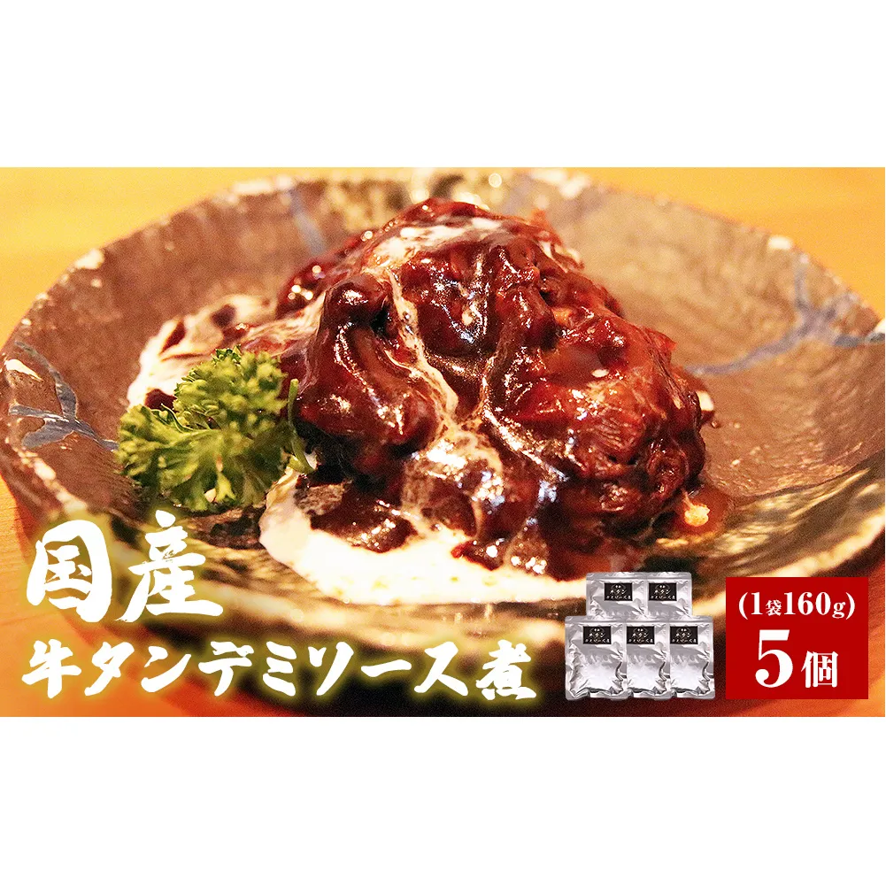 牛正　牛タンデミソース煮　5個セット
