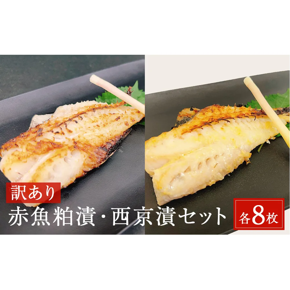 ＜訳あり＞ 赤魚粕漬・西京漬セット 各8枚 16枚入 冷凍 西京漬け 西京焼き 粕漬け 酒粕 不揃い 簡易包装 赤魚 赤ウオ アカウオ 切身 フィレ 切り身 フィーレ 食べ比べ セット おかず 惣菜 焼き魚 漬け魚 漬魚 簡単調理 焼くだけ 宮城東洋 宮城県 石巻市