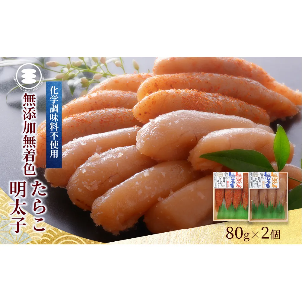 石巻　無添加たらこと明太子160ｇセット