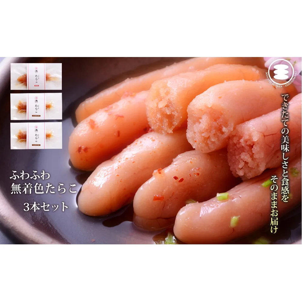 石巻 ふわふわ無着色たらこ3本セット