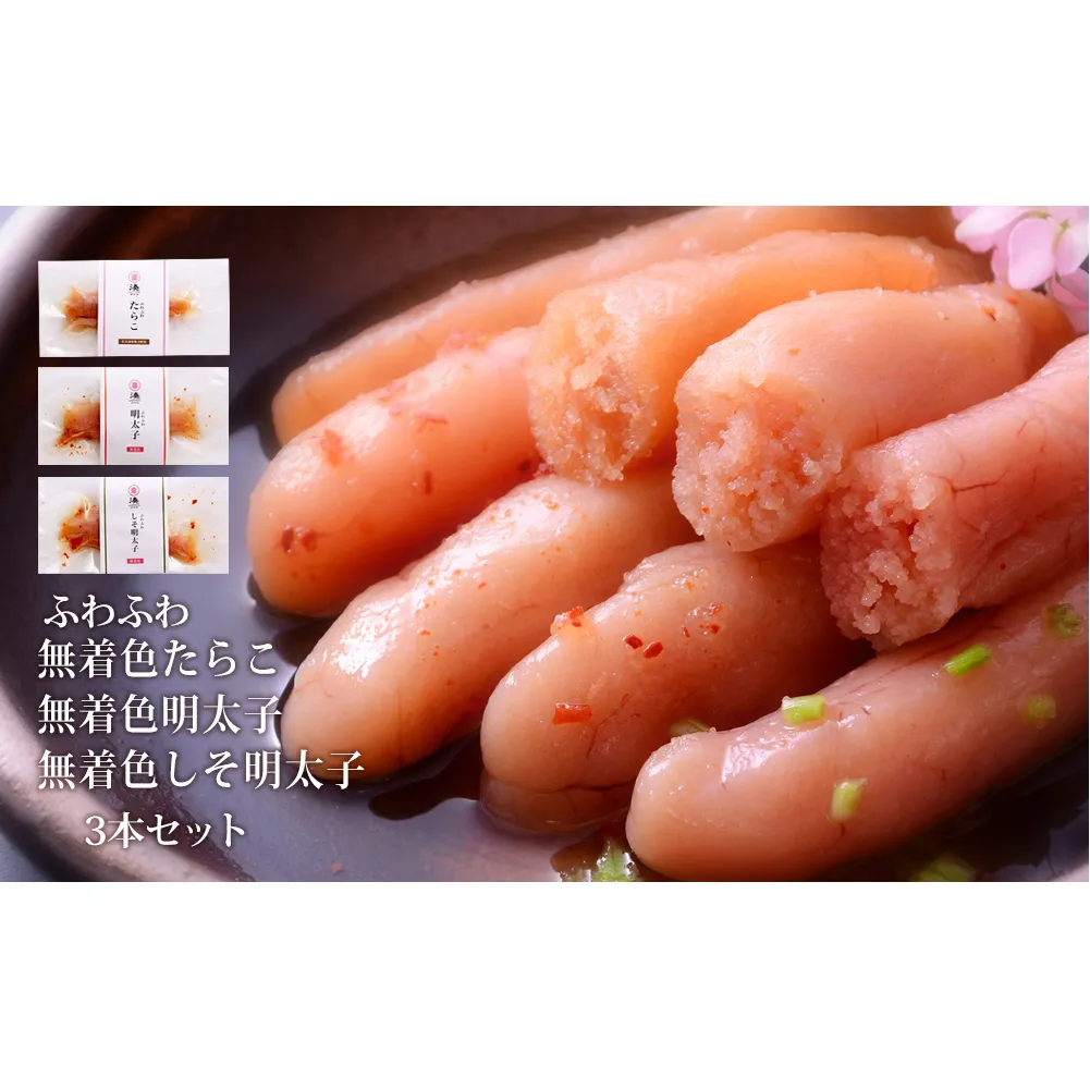 石巻　ふわふわ無着色たらこ明太子3本セット