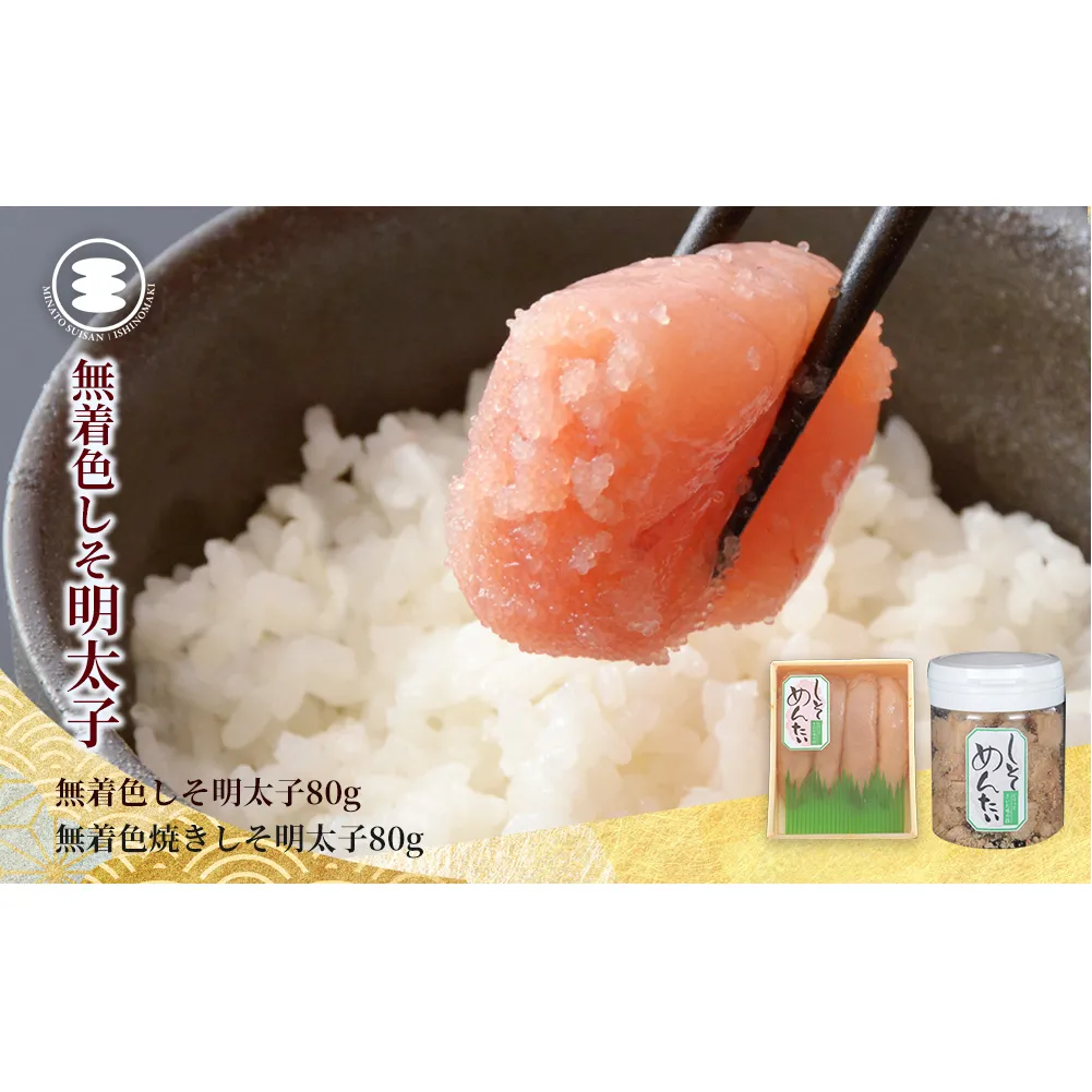 石巻　しそ明太子80ｇと無着色焼きしそ明太子80ｇセット