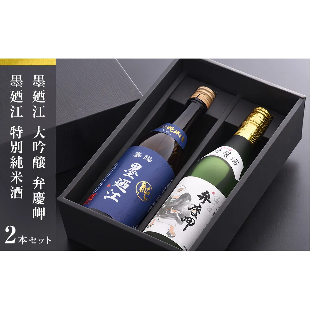 地酒 純米酒 720ml セット 地酒、墨廼江おすすめセット 飲み比べセット 生活関連 日本酒 地酒 墨廼江 弁慶岬 大吟醸 特別純米酒 石巻 のみ比べ 詰め合わせ ギフト お祝い 贈り物 男性 女性 贈答品 送料無料
