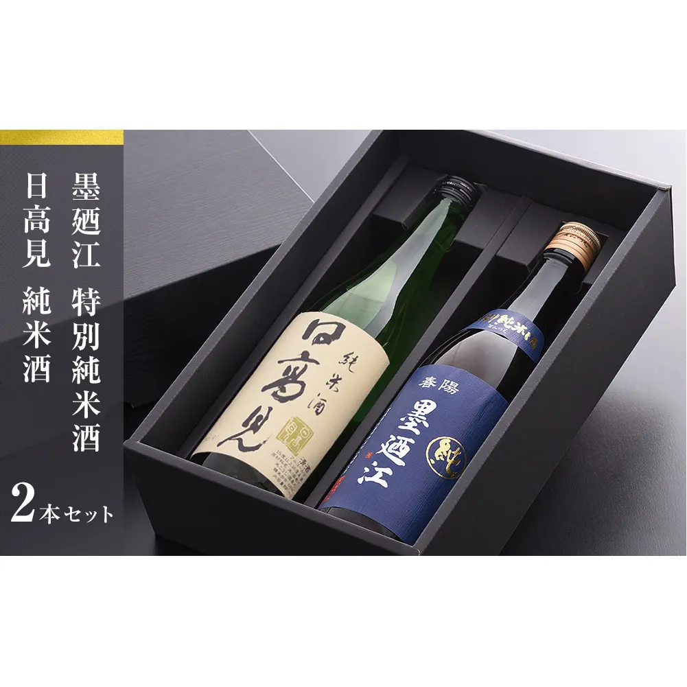 地酒 純米酒 720ml セット 特別純米酒 飲み比べセット 日本酒 日高見 墨廼江 石巻 酒 お酒 のみ比べ 冷酒 熱燗 晩酌 詰め合わせ ギフト プレゼント 贈り物 宮城県 石巻市 送料無料